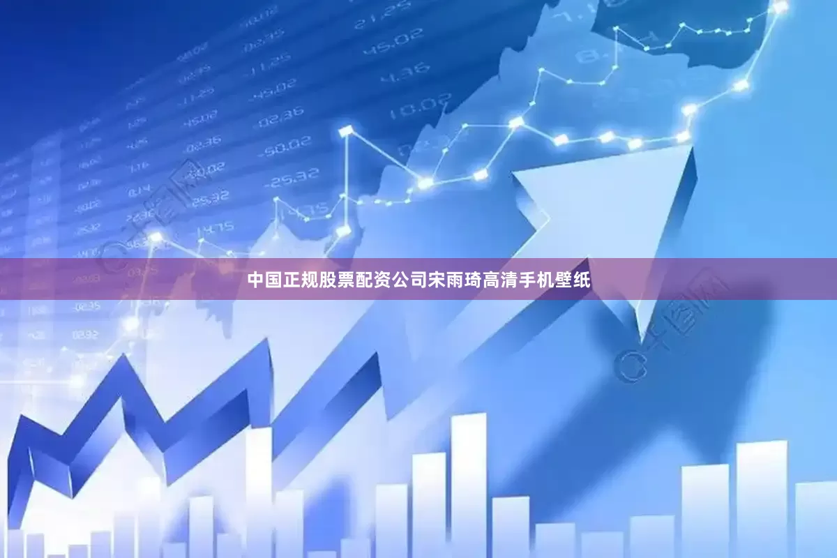 中国正规股票配资公司宋雨琦高清手机壁纸