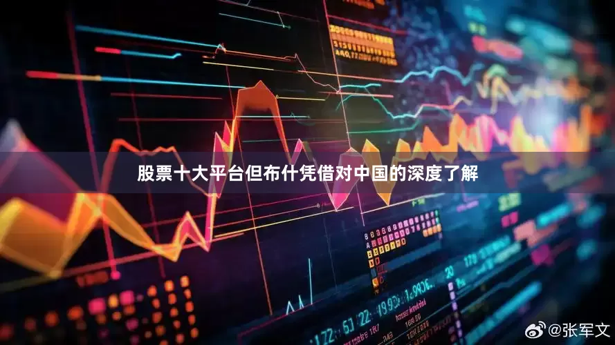 股票十大平台但布什凭借对中国的深度了解