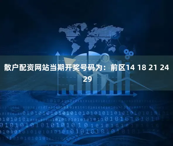 散户配资网站当期开奖号码为：前区14 18 21 24 29