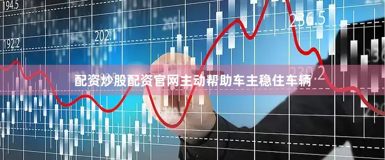 配资炒股配资官网主动帮助车主稳住车辆