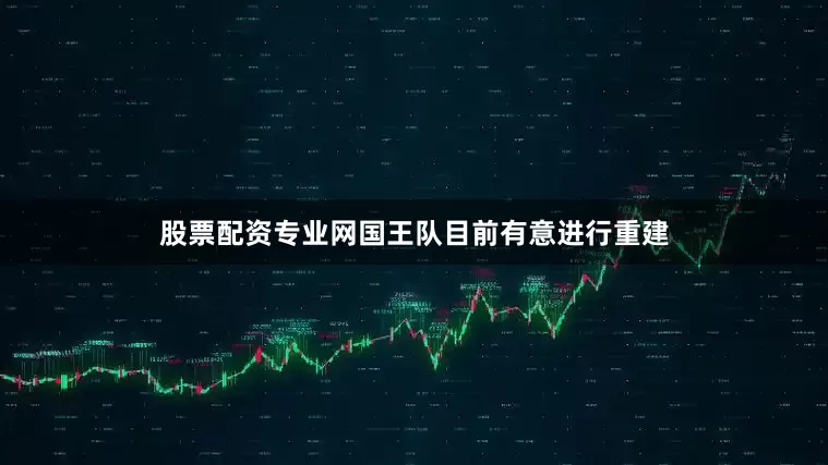 股票配资专业网国王队目前有意进行重建