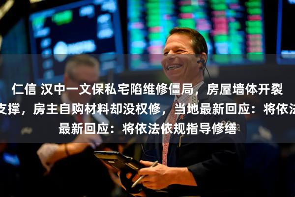 仁信 汉中一文保私宅陷维修僵局，房屋墙体开裂仅靠钢管临时支撑，房主自购材料却没权修，当地最新回应：将依法依规指导修缮