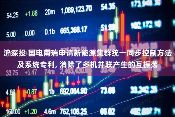 沪深投 国电南瑞申请新能源集群统一同步控制方法及系统专利, 消除了多机并联产生的互振荡
