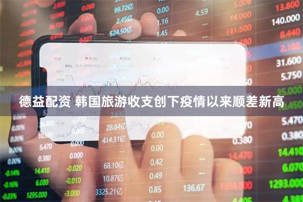 德益配资 韩国旅游收支创下疫情以来顺差新高