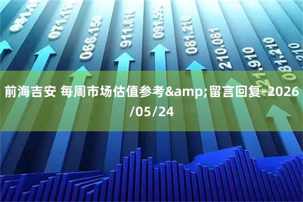 前海吉安 每周市场估值参考&留言回复-2026/05/24